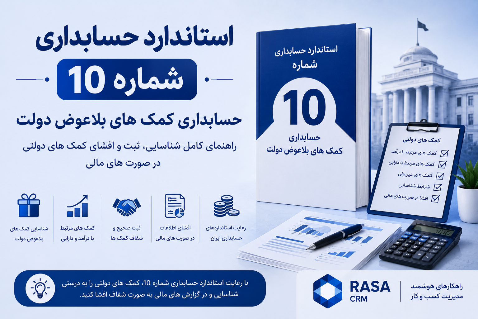 استاندارد حسابداری شماره 10