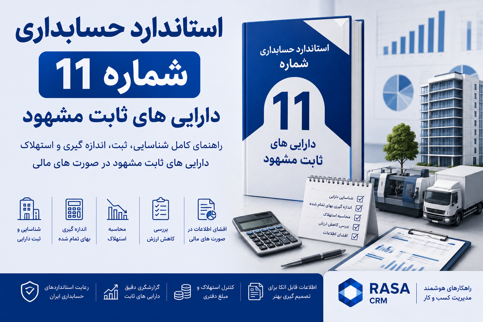 استاندارد حسابداری شماره 11