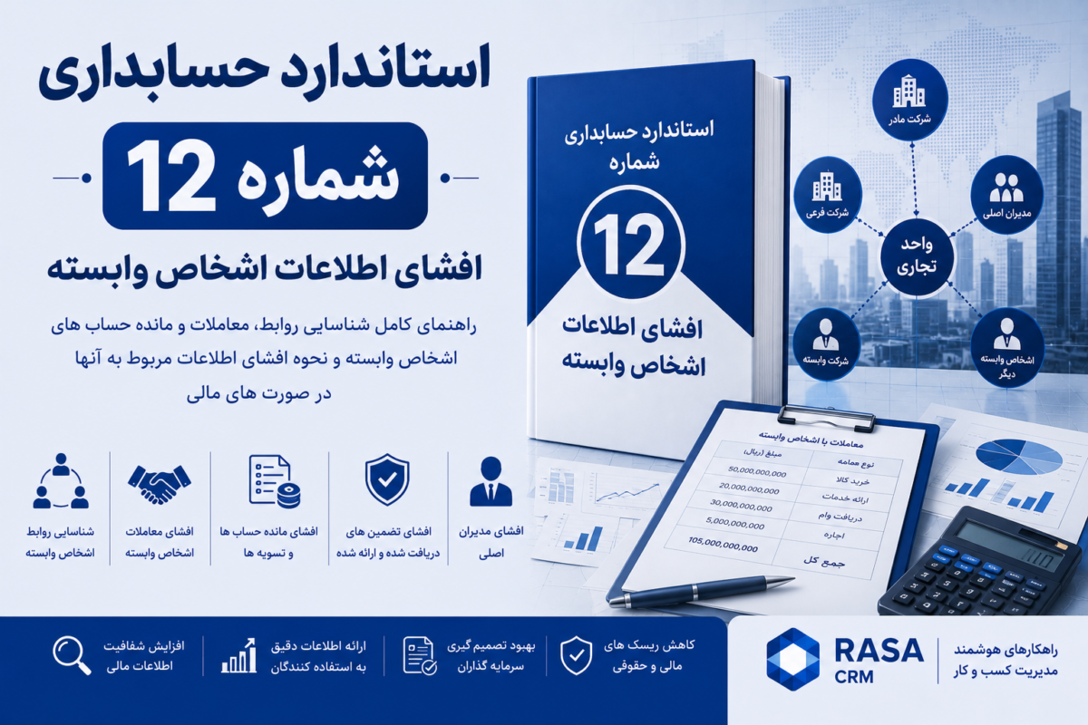 استاندارد حسابداری شماره ۱۲