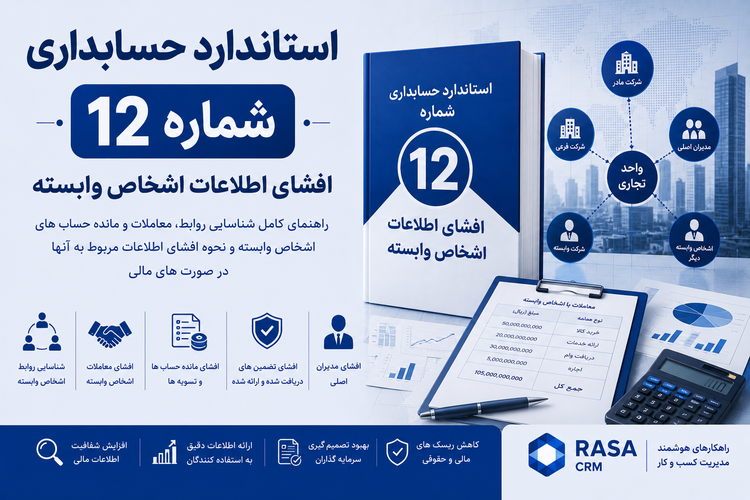استاندارد حسابداری شماره ۱۲
