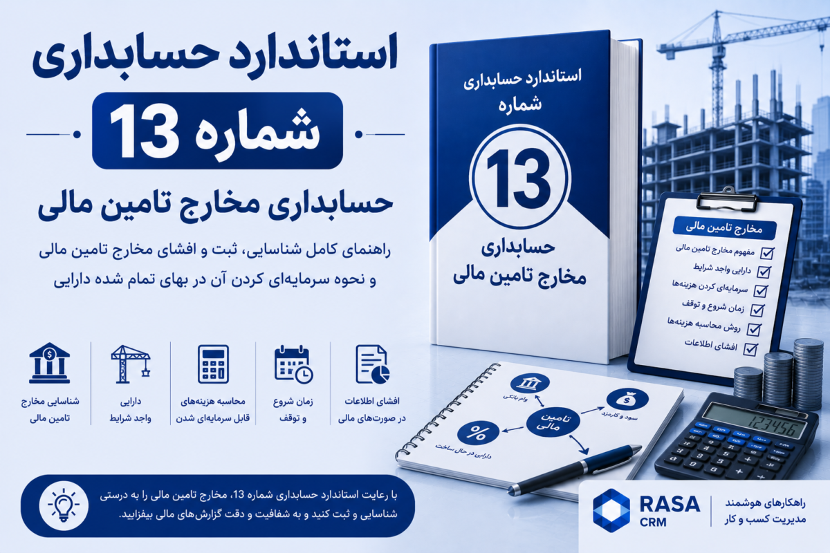 استاندارد حسابداری شماره ۱۳