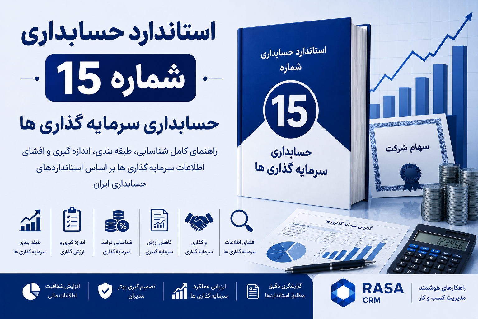استاندارد حسابداری شماره ۱۵