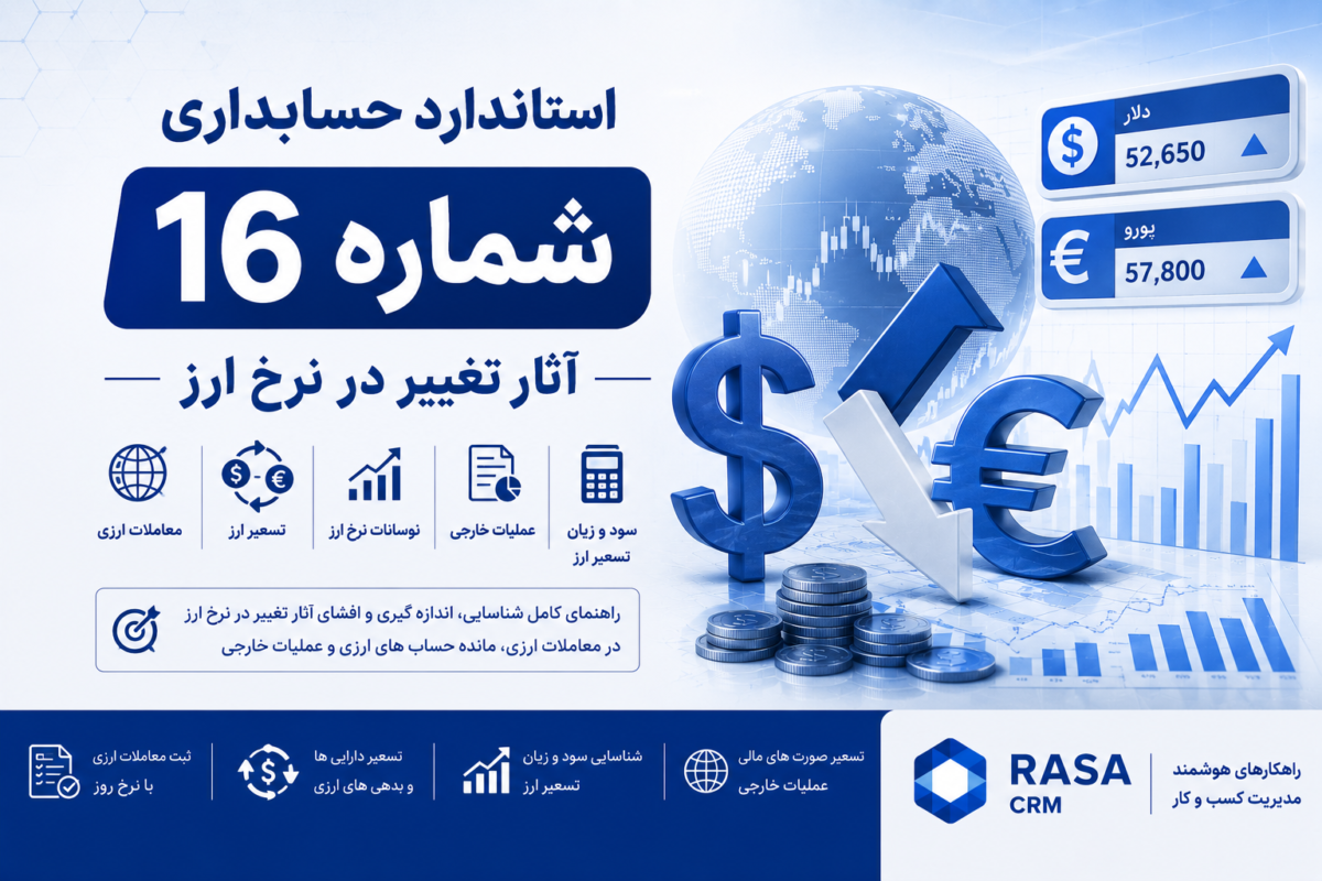 استاندارد حسابداری شماره ۱۶