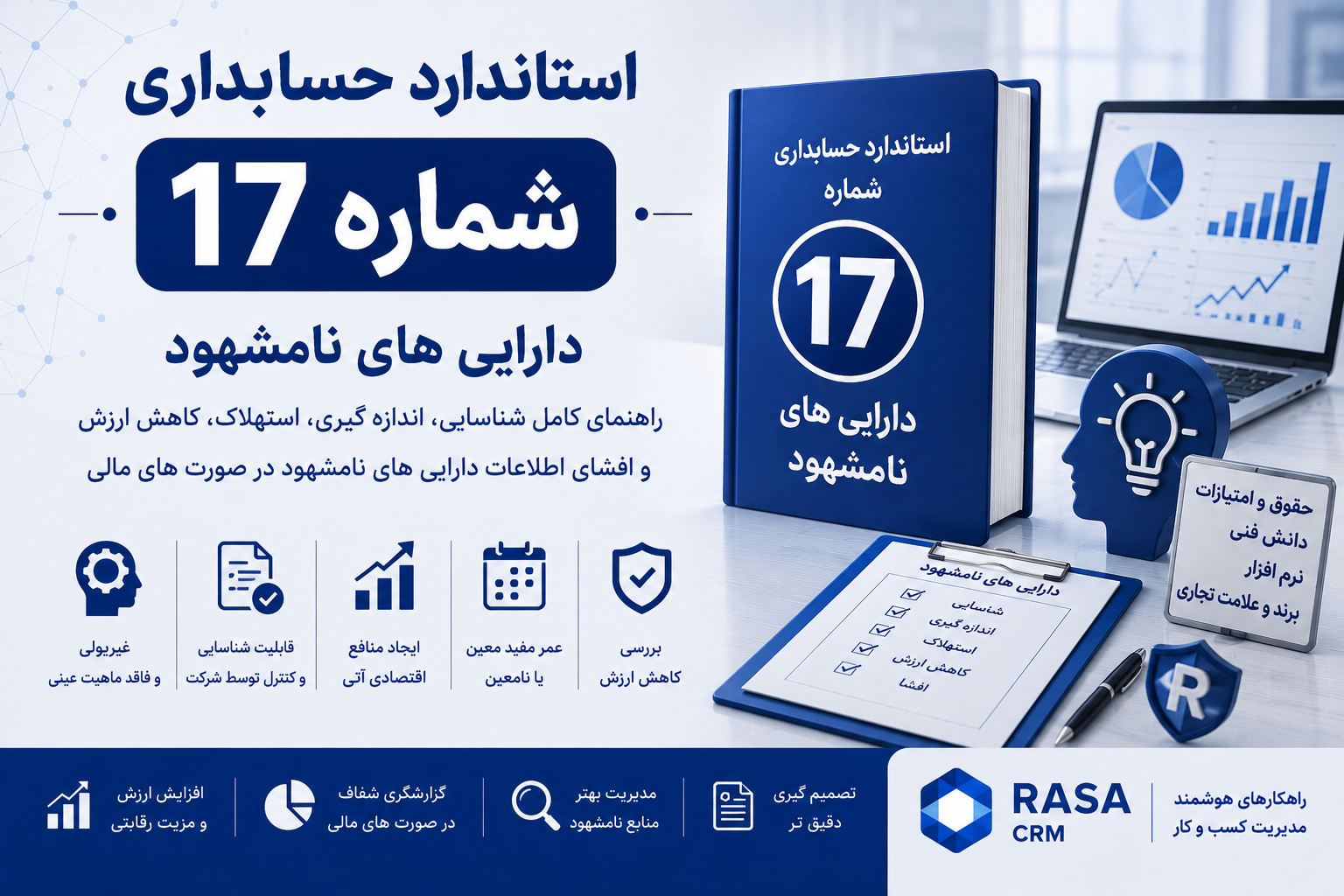 استاندارد حسابداری شماره ۱۷