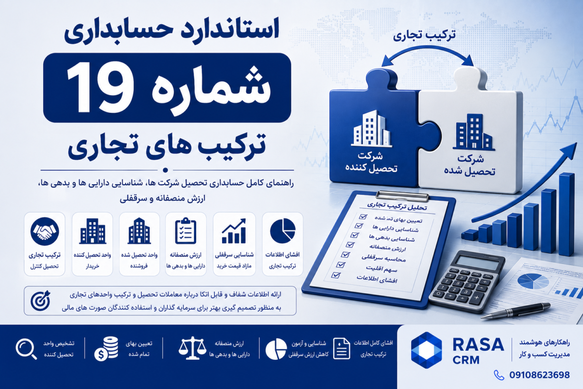 استاندارد حسابداری شماره ۱۹