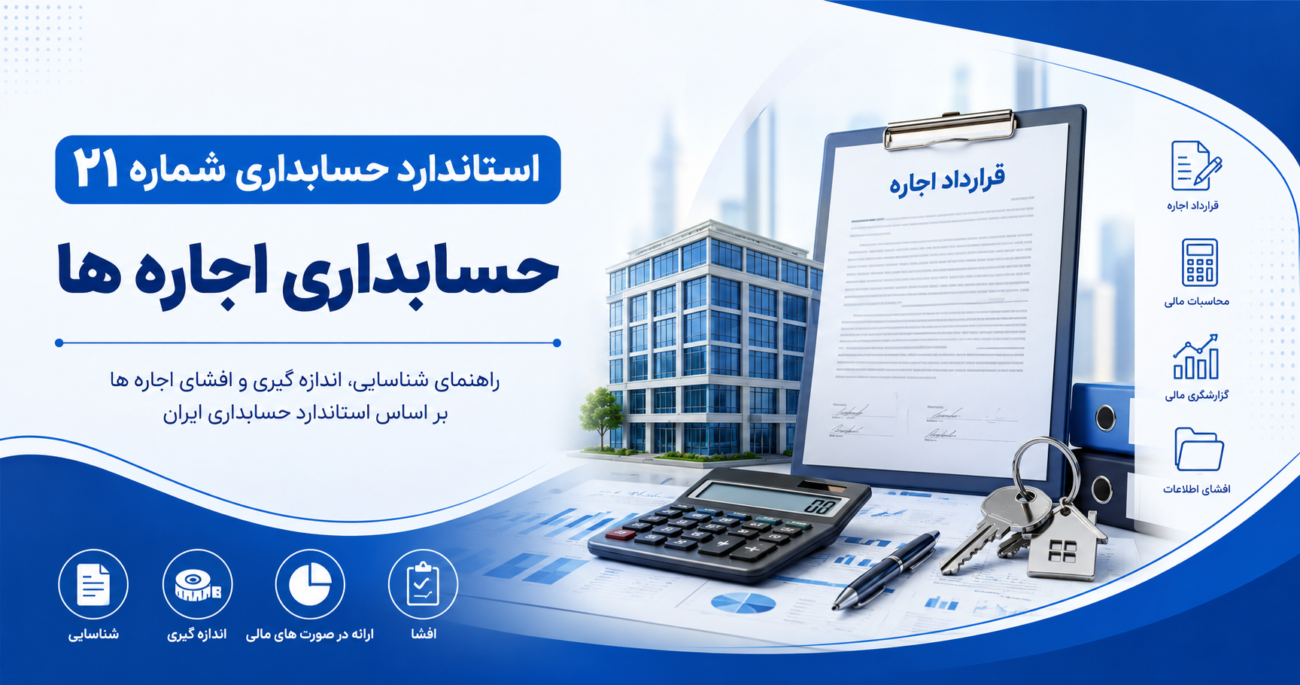 استاندارد حسابداری شماره 21