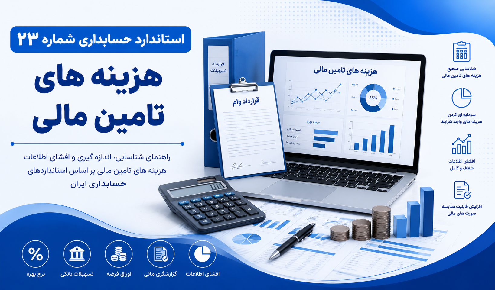 استاندارد حسابداری شماره ۲۳