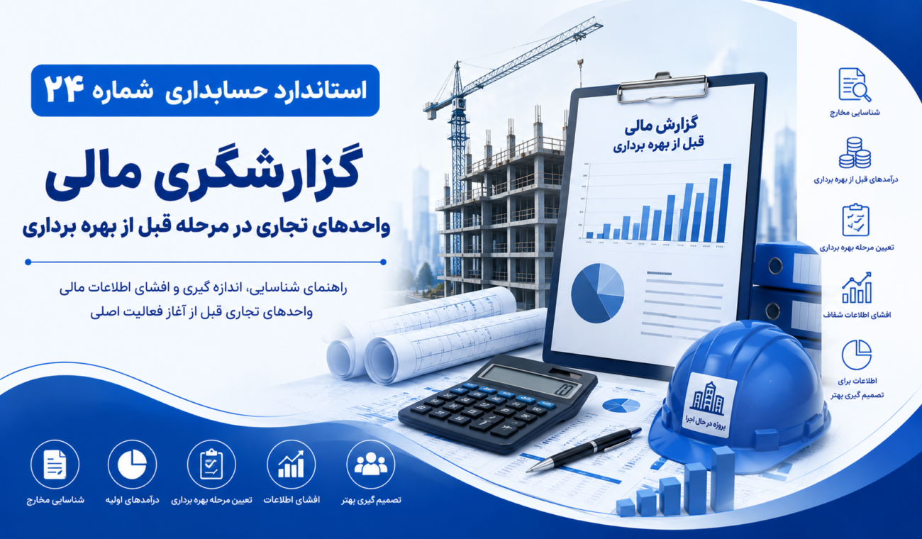 استاندارد حسابداری شماره 24