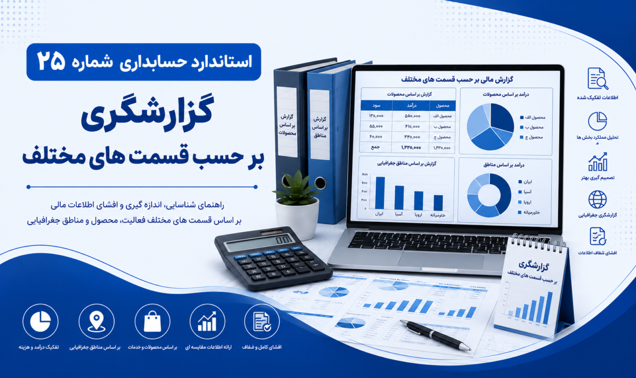 استاندارد حسابداری شماره 25