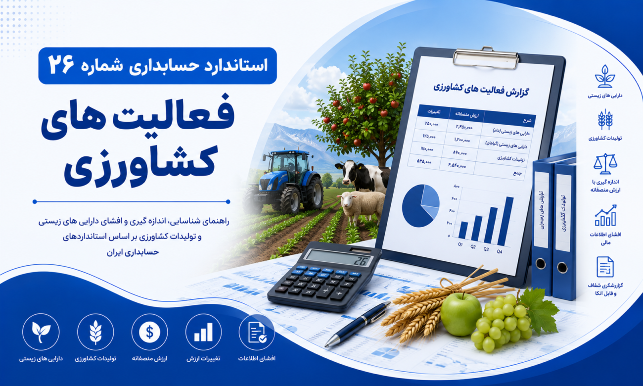 استاندارد حسابداری شماره 26