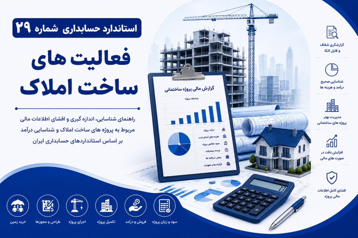استاندارد حسابداری شماره 29