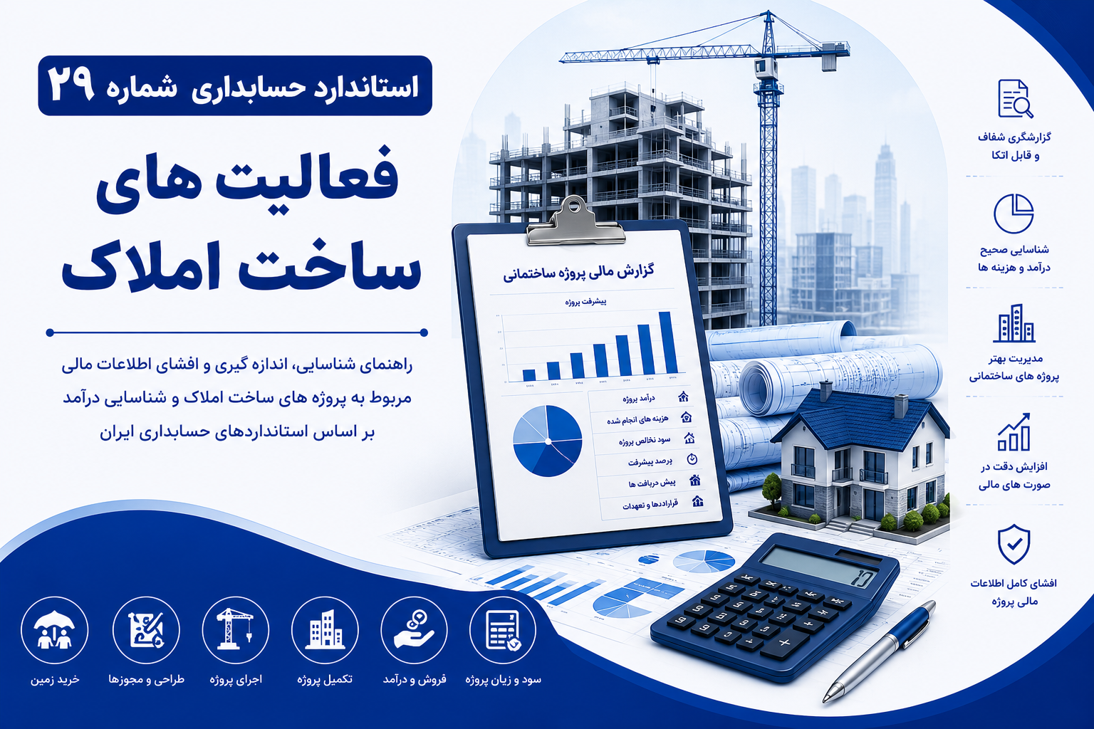 استاندارد حسابداری شماره 29