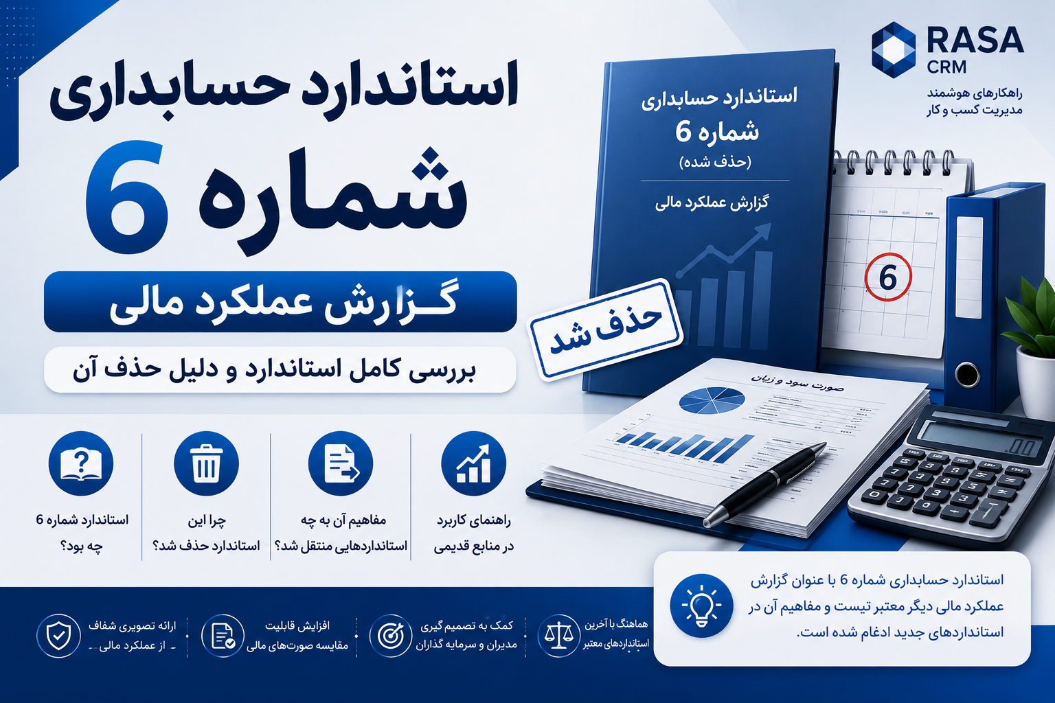استاندارد حسابداری شماره 6