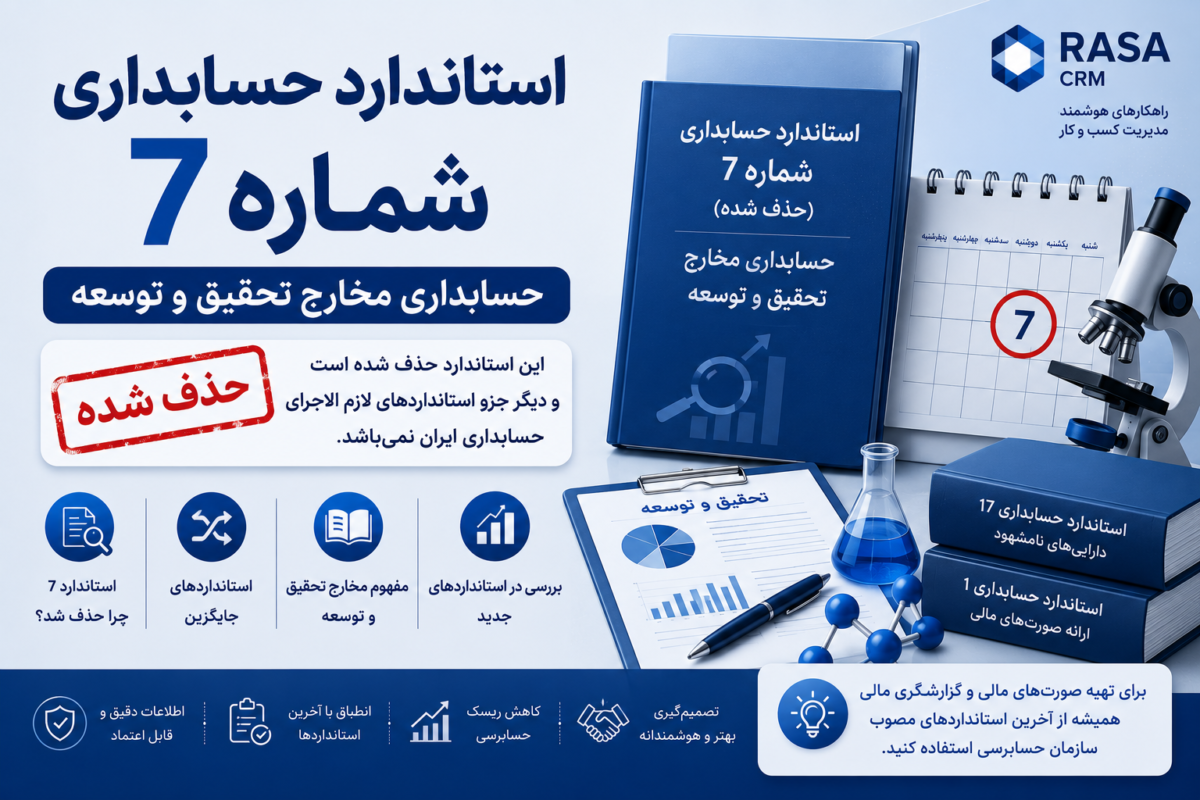 استاندارد حسابداری شماره 7