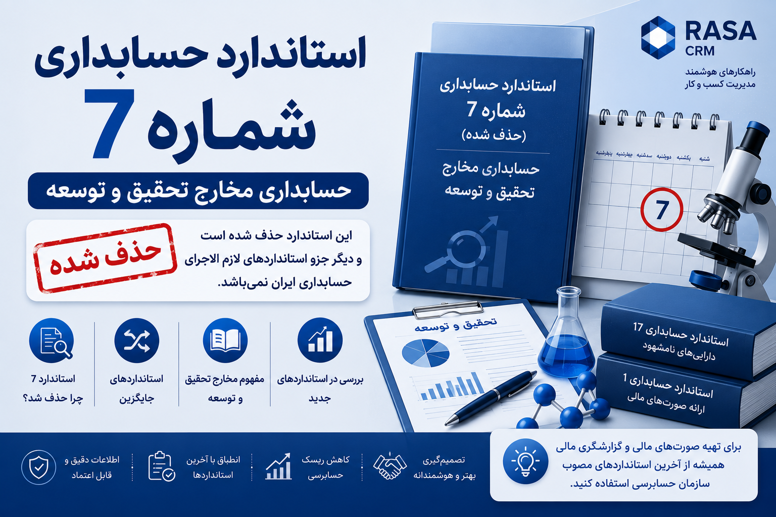 استاندارد حسابداری شماره 7