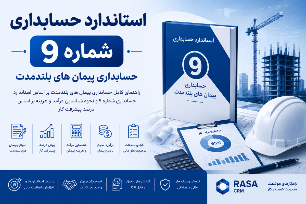 استاندارد حسابداری شماره 9