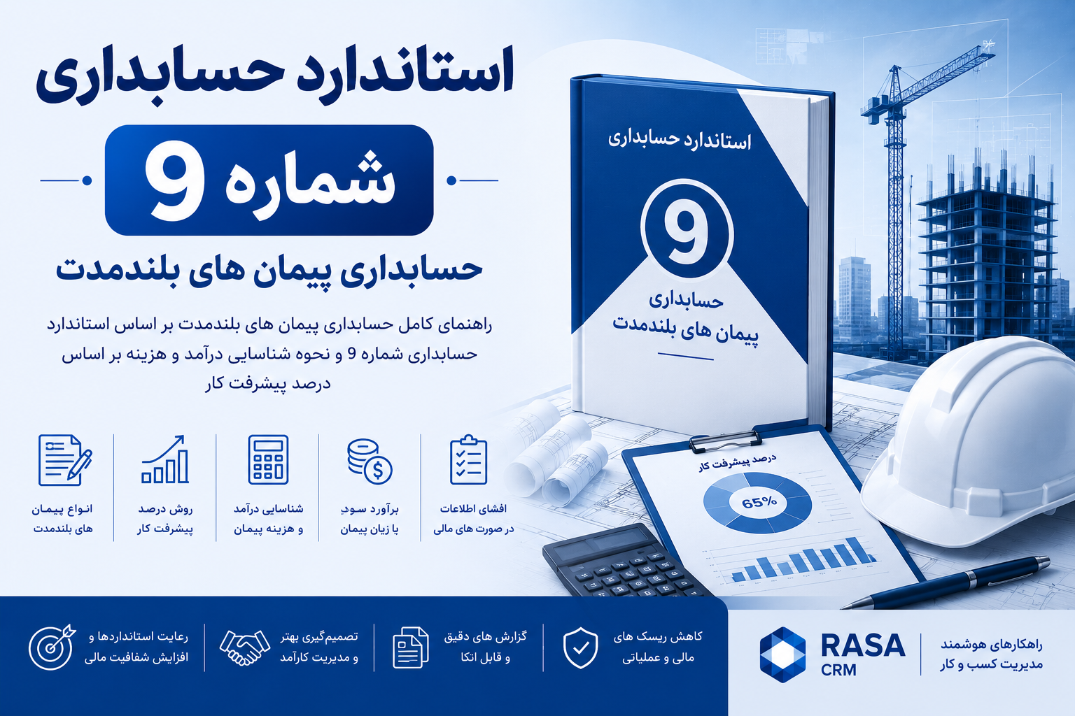 استاندارد حسابداری شماره 9