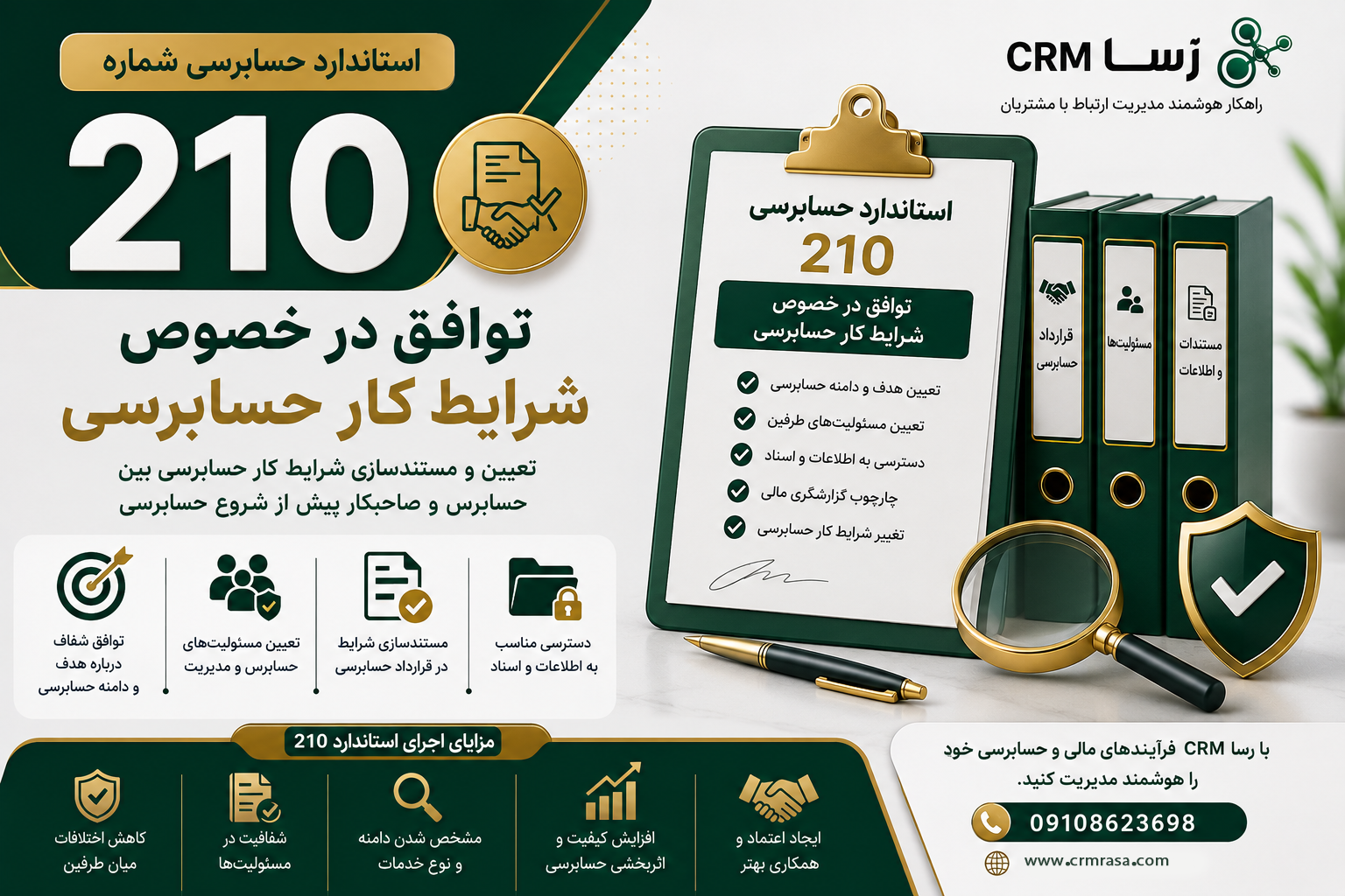 استاندارد حسابرسی 210