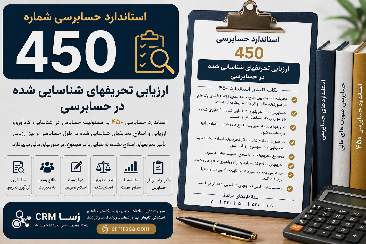 استاندارد حسابرسی 450