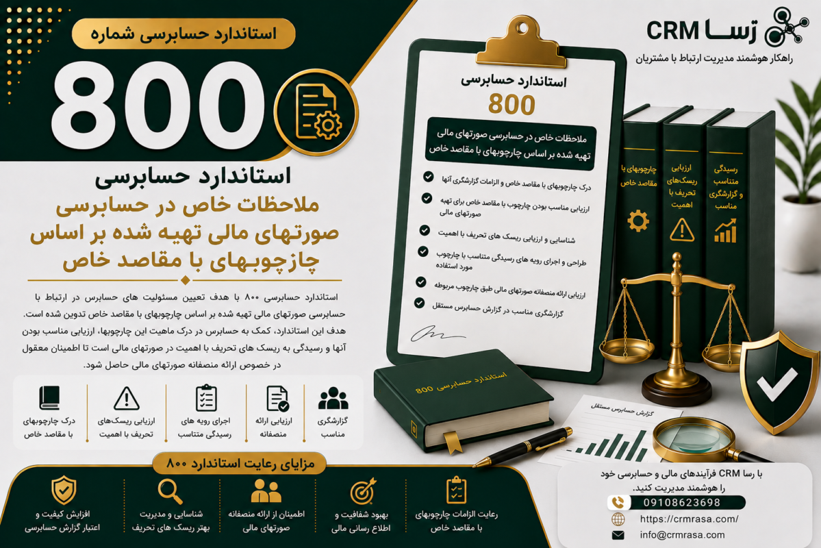 استاندارد حسابرسی 800