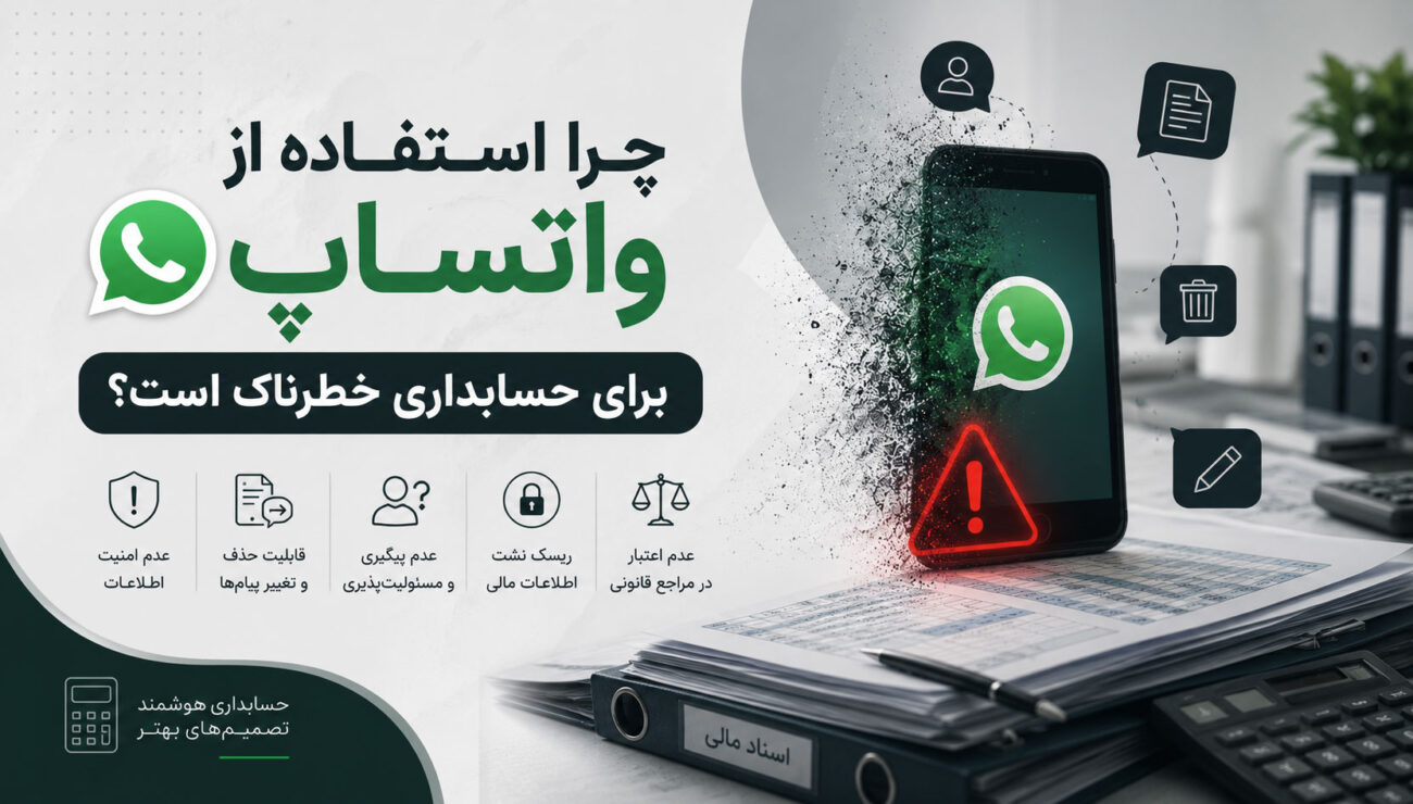 امنیت اطلاعات در موسسات حسابداری