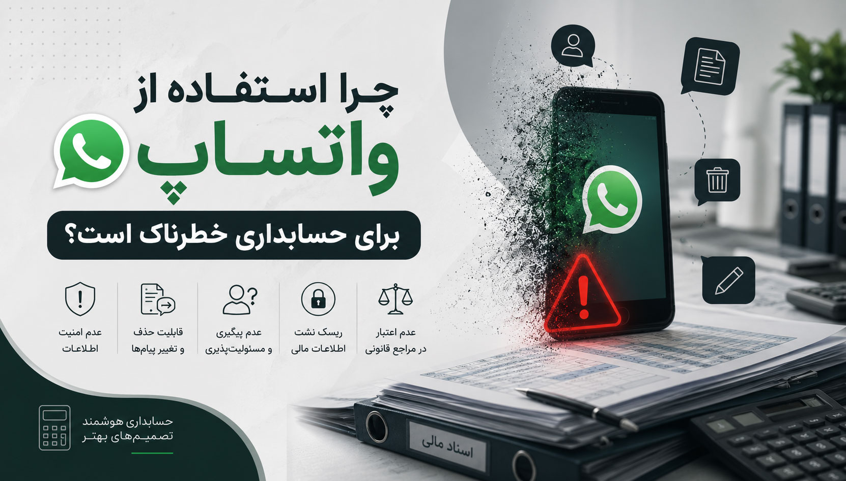 امنیت اطلاعات در موسسات حسابداری