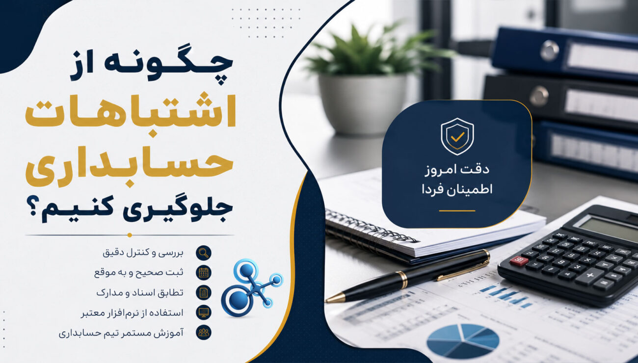 چالش‌های ارتباط و مدیریت در موسسات حسابداری