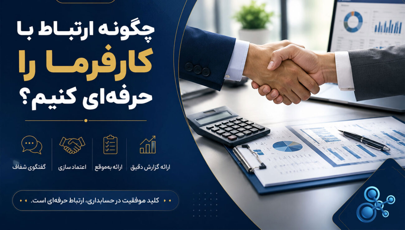 جلب اعتماد کارفرما