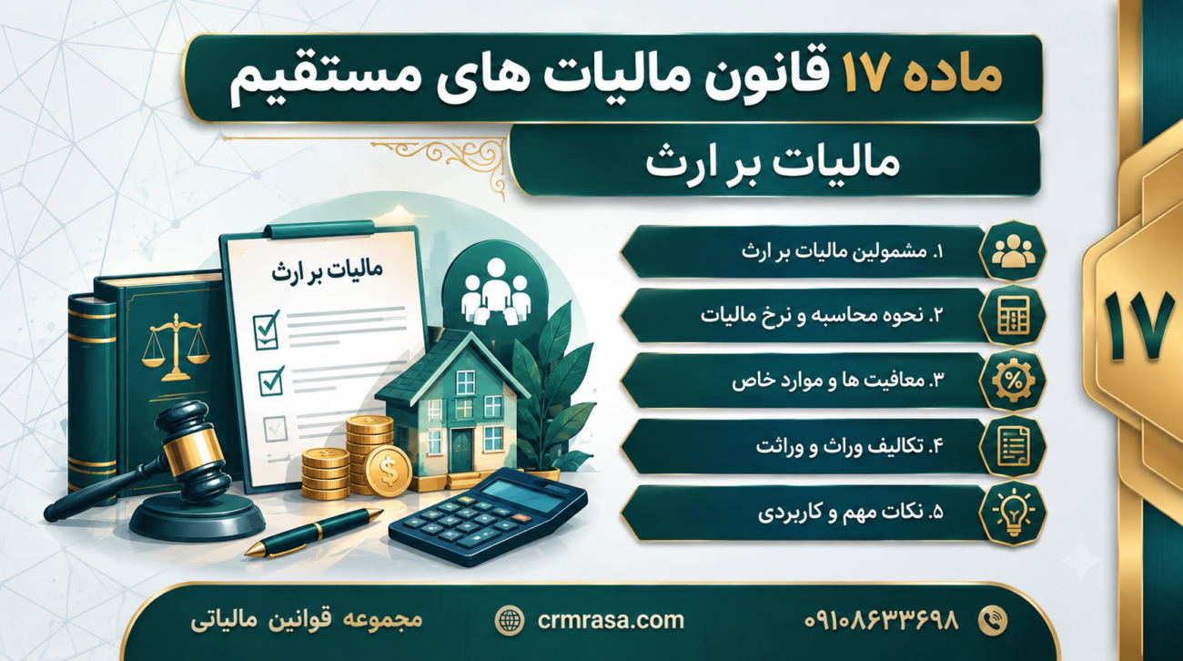 ماده ۱۷ قانون مالیات های مستقیم