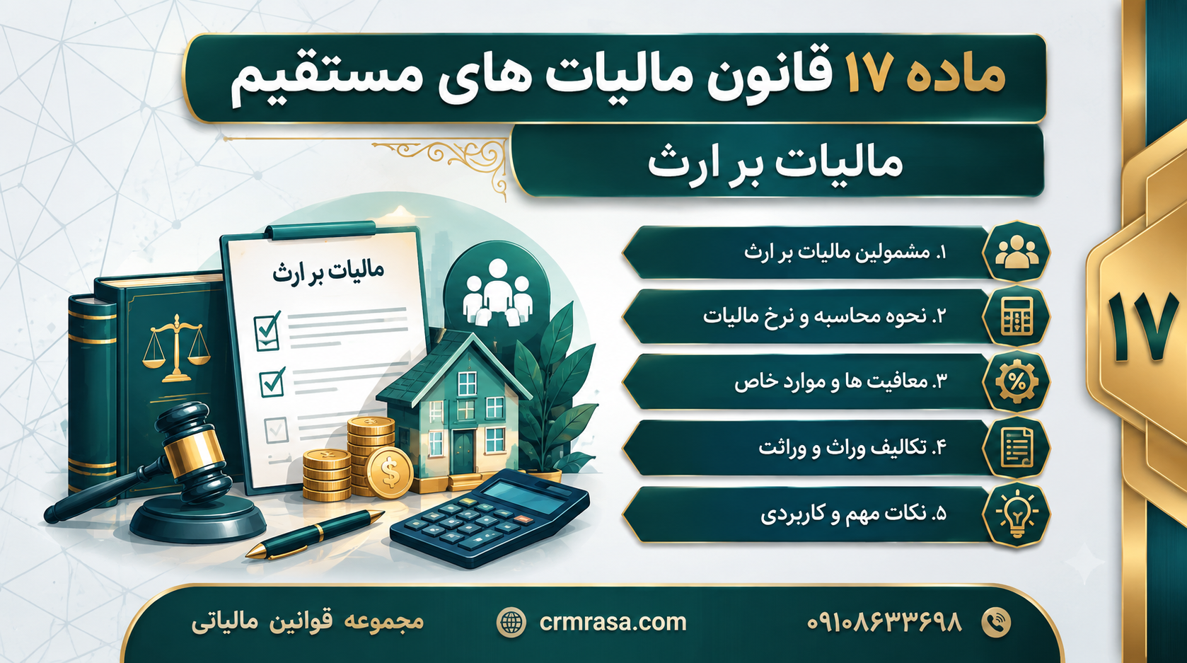 ماده ۱۷ قانون مالیات های مستقیم