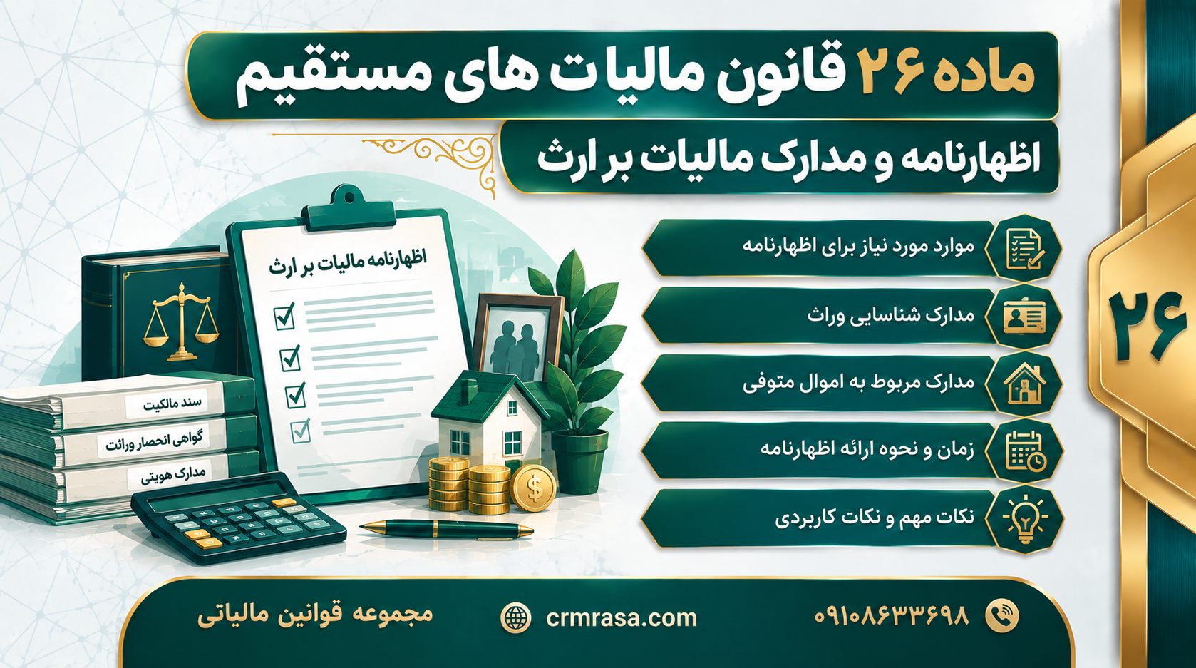 ماده ۲۶ قانون مالیات های مستقیم