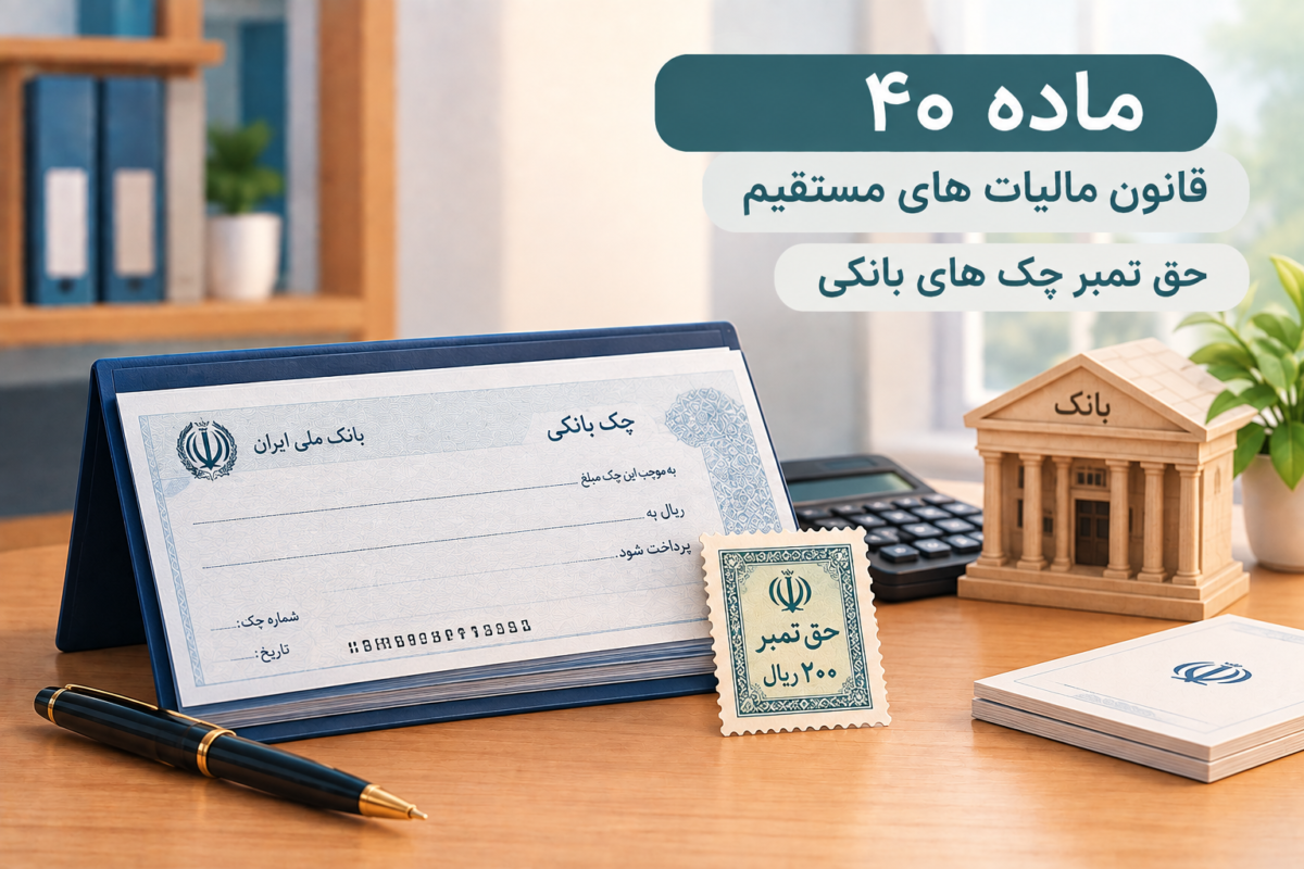 ماده 40 قانون مالیات های مستقیم